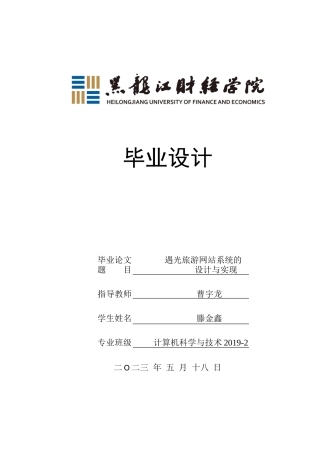 23年WP计算机科学与技术-遇光旅游网站系统的设计与实现-2019511700-滕金鑫.docx