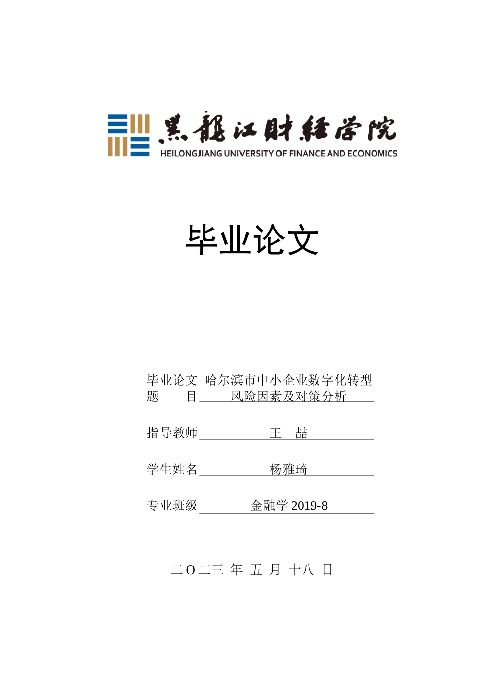 23年WP金融学-哈尔滨市中小企业数字化转型风险因素及对策分析-2019512723-杨雅琦.doc_第1页