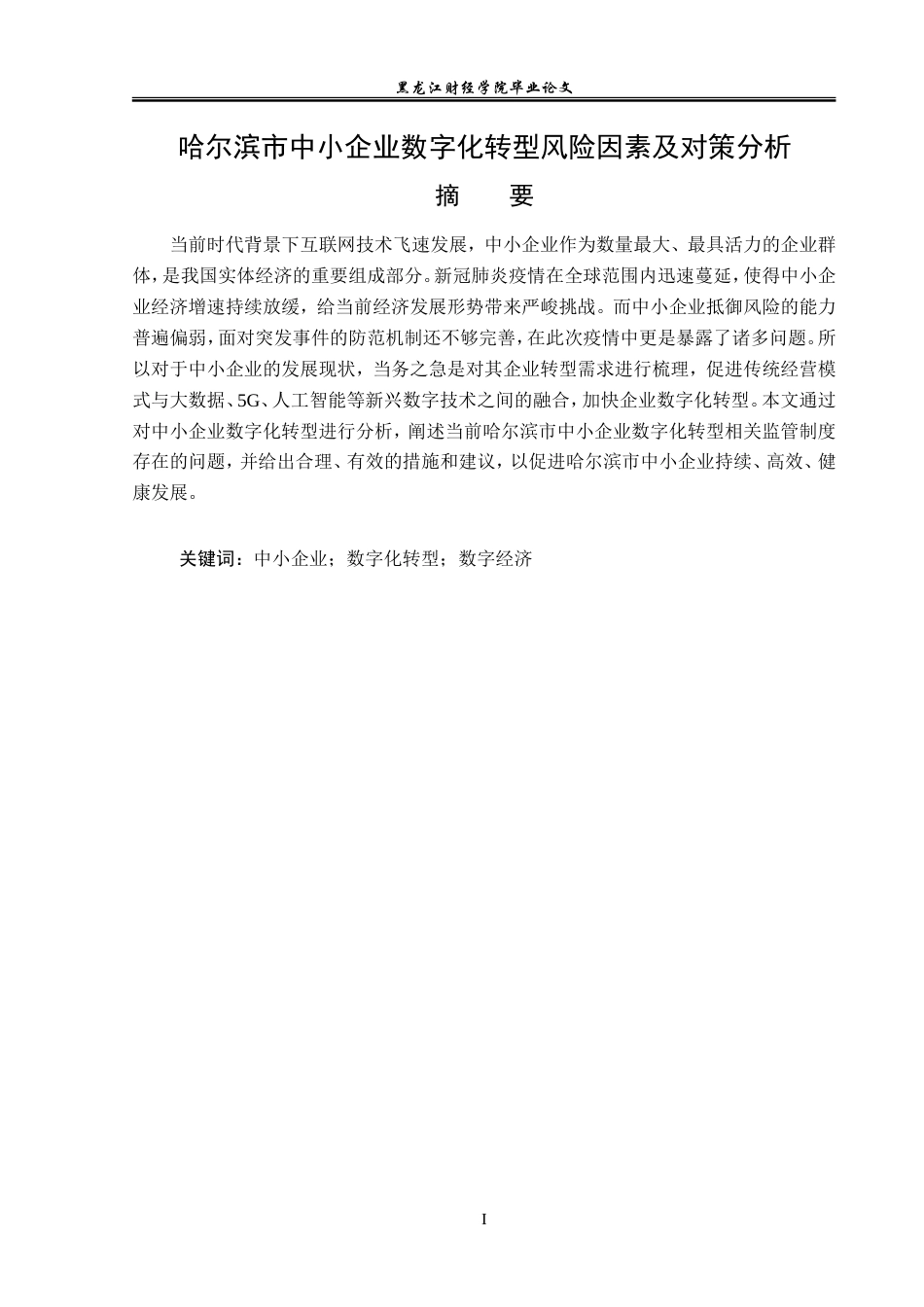 23年WP金融学-哈尔滨市中小企业数字化转型风险因素及对策分析-2019512723-杨雅琦.doc_第2页