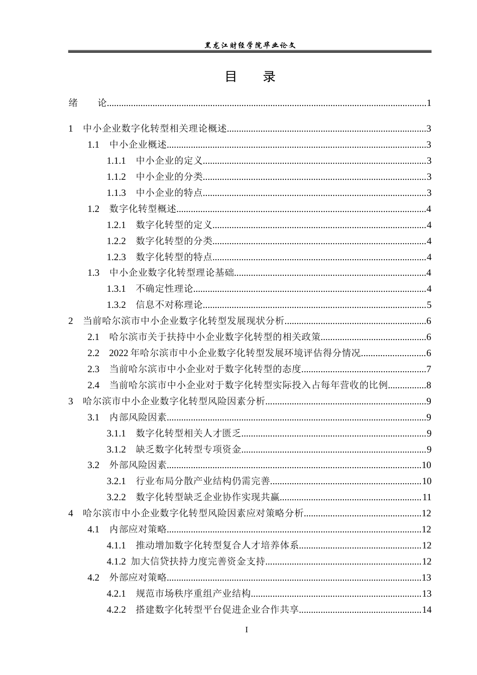 23年WP金融学-哈尔滨市中小企业数字化转型风险因素及对策分析-2019512723-杨雅琦.doc_第4页