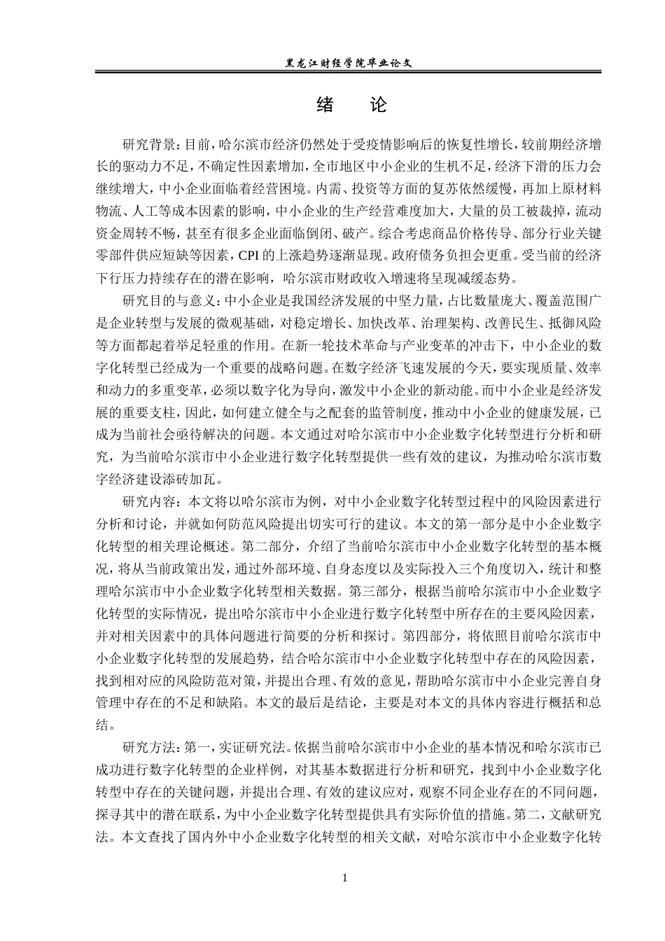 23年WP金融学-哈尔滨市中小企业数字化转型风险因素及对策分析-2019512723-杨雅琦.doc_第6页