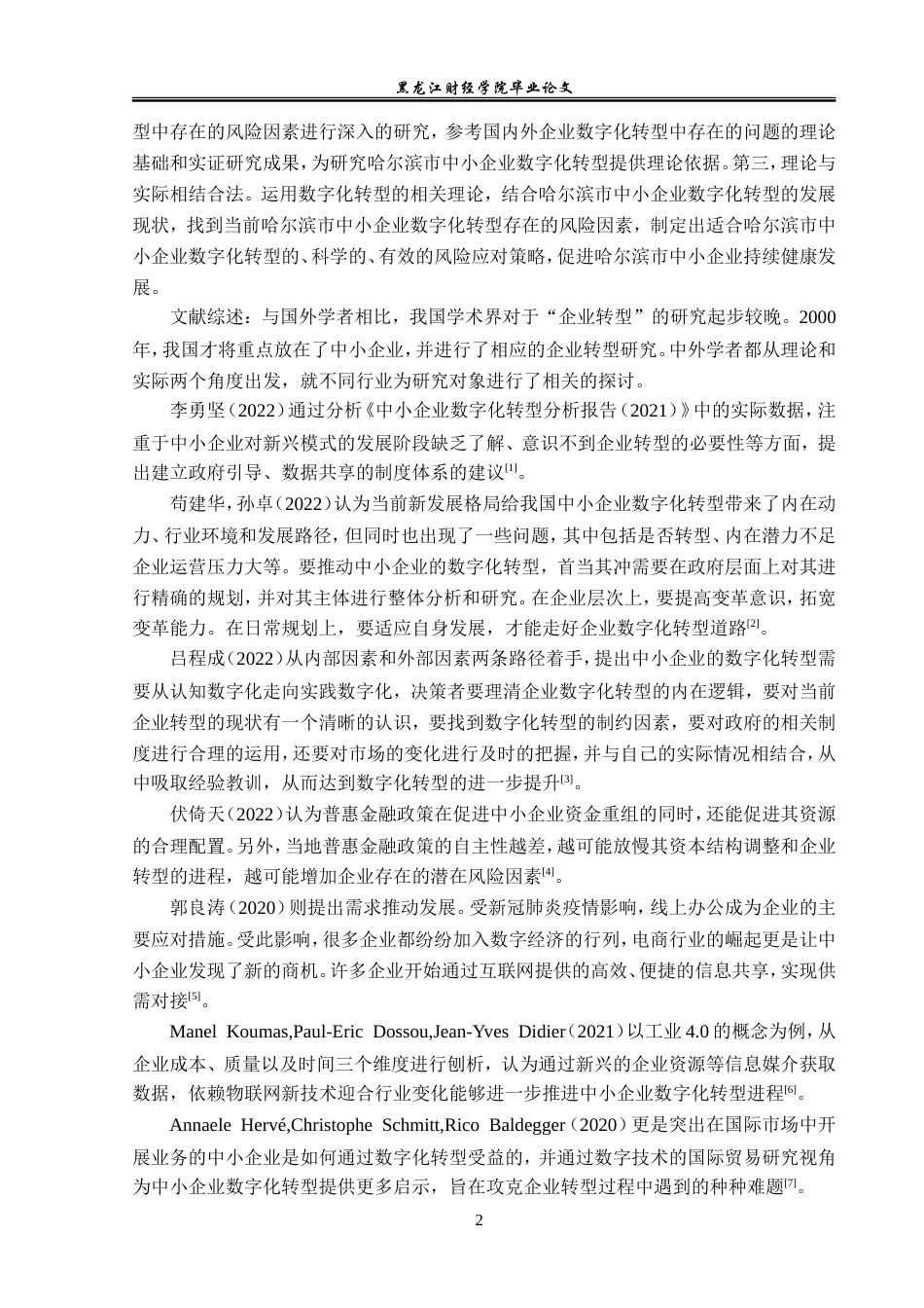 23年WP金融学-哈尔滨市中小企业数字化转型风险因素及对策分析-2019512723-杨雅琦.doc_第7页