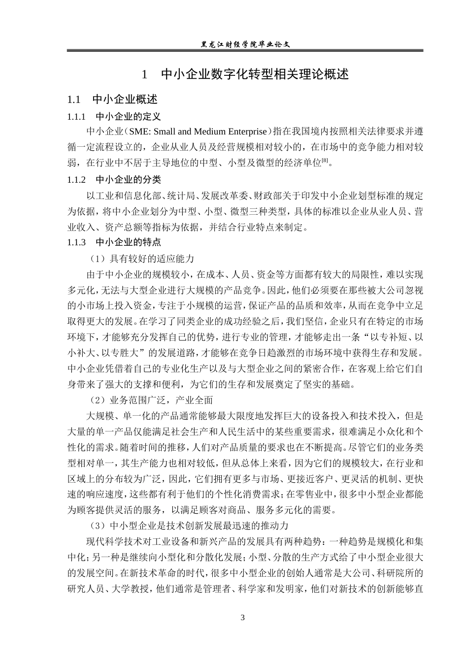 23年WP金融学-哈尔滨市中小企业数字化转型风险因素及对策分析-2019512723-杨雅琦.doc_第8页