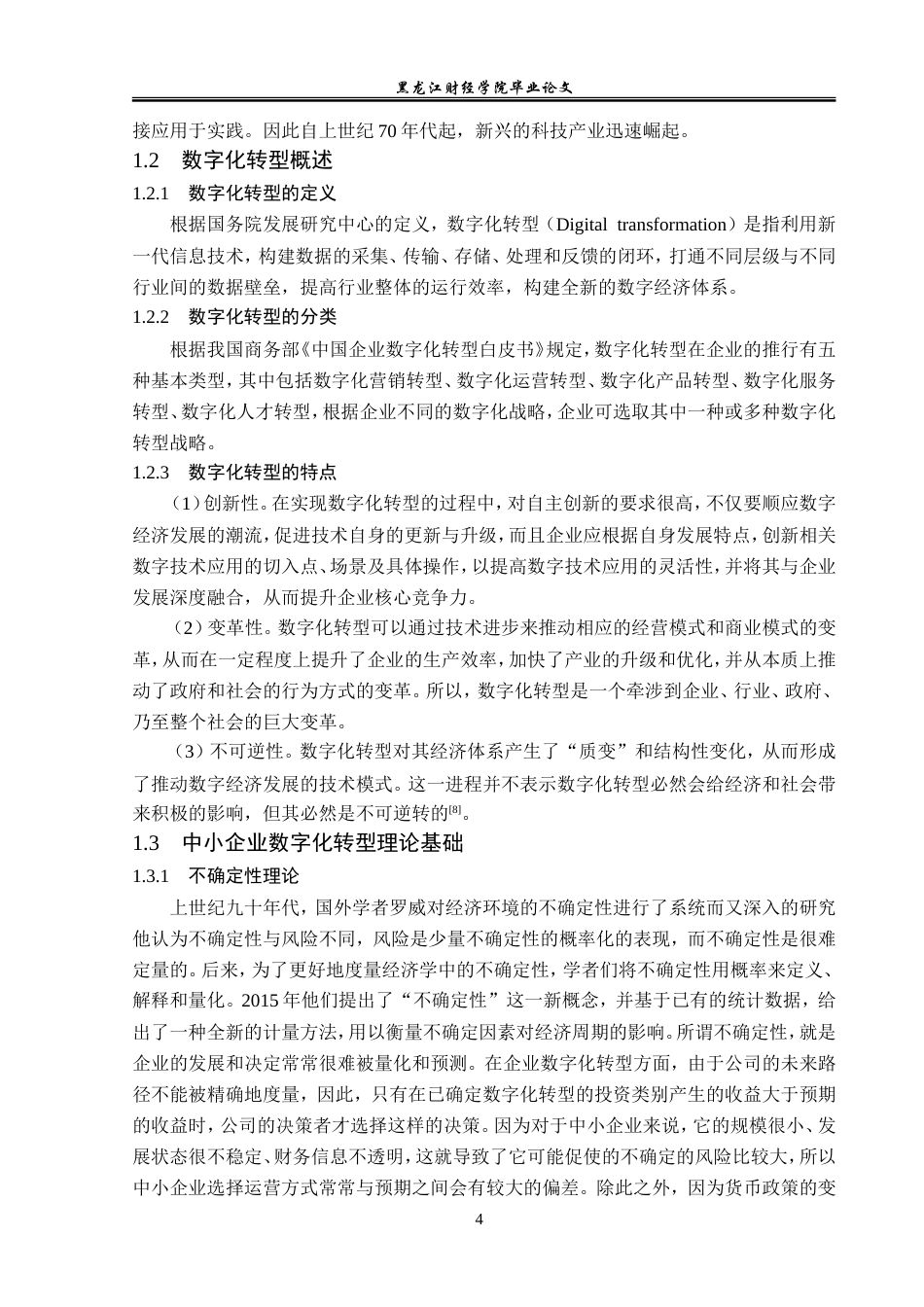 23年WP金融学-哈尔滨市中小企业数字化转型风险因素及对策分析-2019512723-杨雅琦.doc_第9页