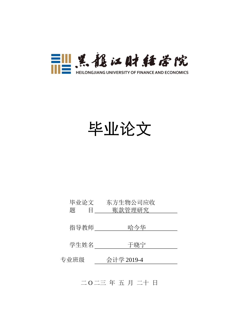 23年WP会计学-东方生物公司应收账款管理研究-2019510806-于晓宁.doc_第1页