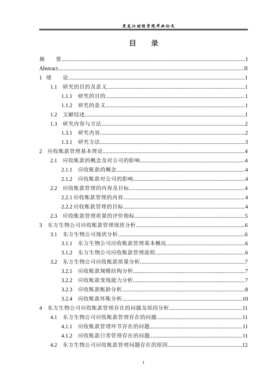 23年WP会计学-东方生物公司应收账款管理研究-2019510806-于晓宁.doc_第4页