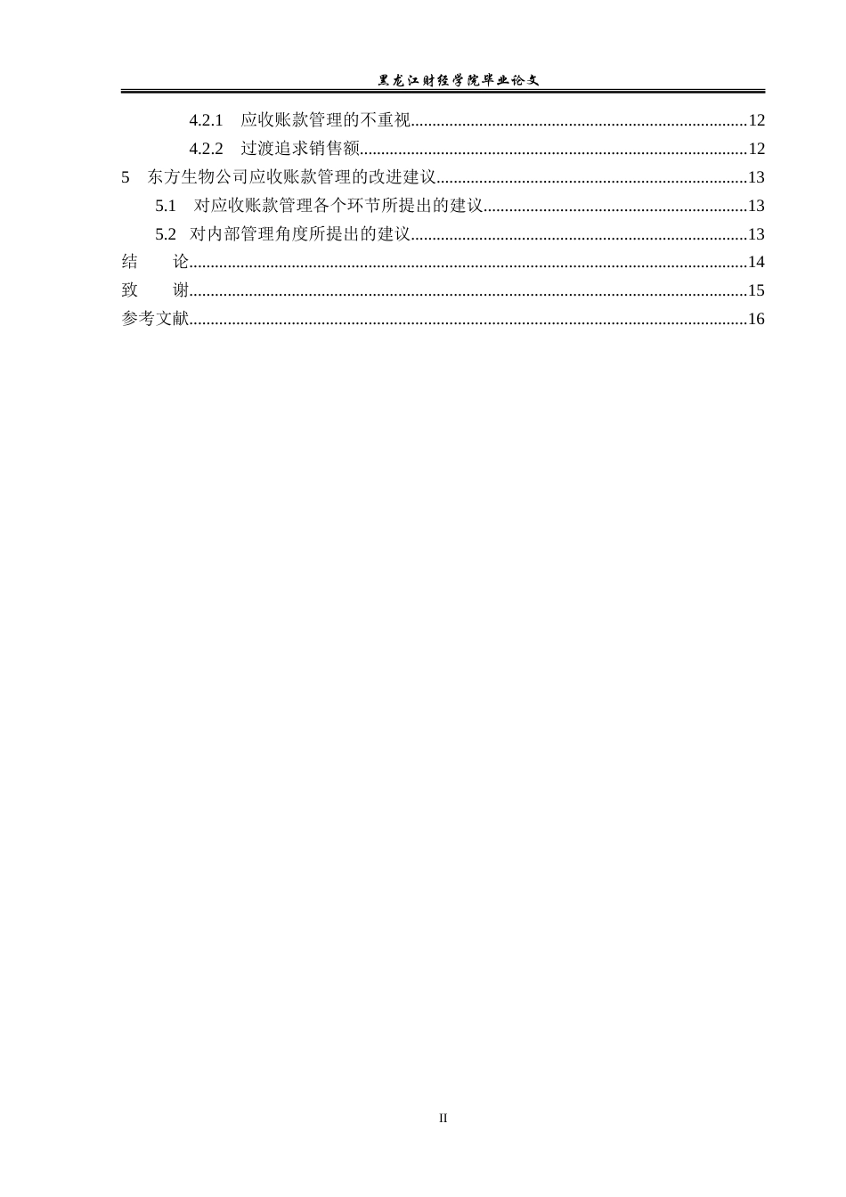 23年WP会计学-东方生物公司应收账款管理研究-2019510806-于晓宁.doc_第5页
