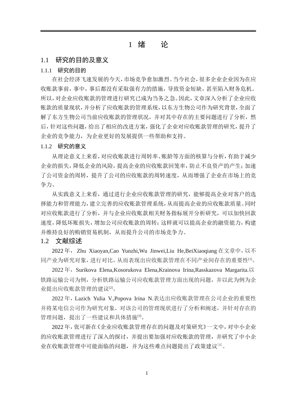 23年WP会计学-东方生物公司应收账款管理研究-2019510806-于晓宁.doc_第6页