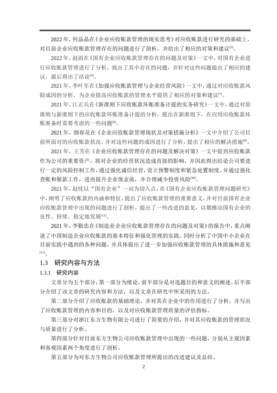 23年WP会计学-东方生物公司应收账款管理研究-2019510806-于晓宁.doc_第7页