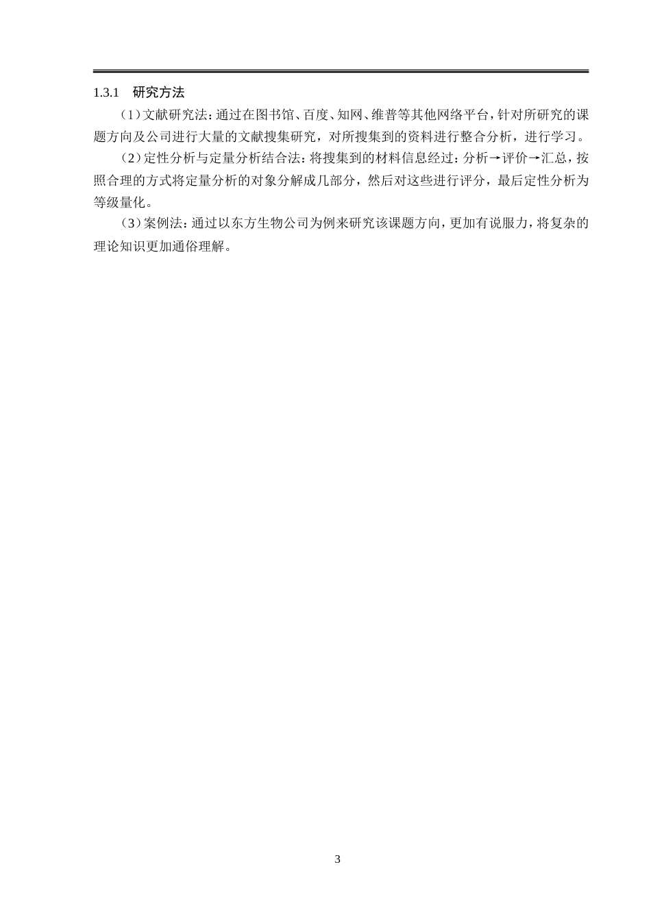 23年WP会计学-东方生物公司应收账款管理研究-2019510806-于晓宁.doc_第8页