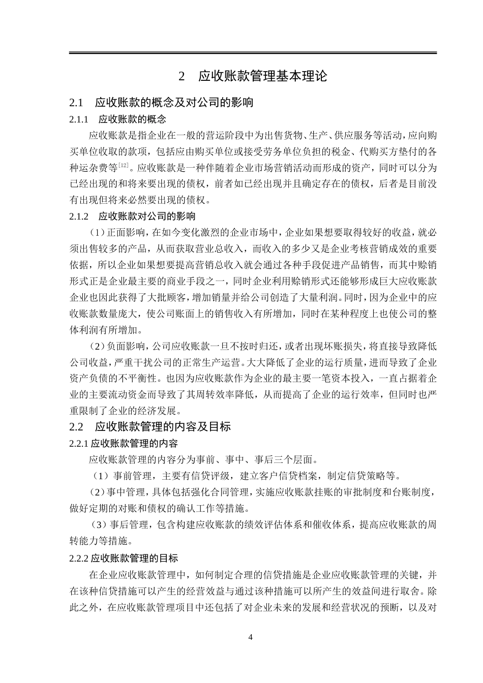 23年WP会计学-东方生物公司应收账款管理研究-2019510806-于晓宁.doc_第9页
