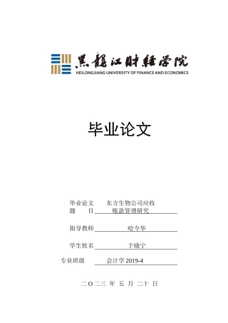23年WP会计学-东方生物公司应收账款管理研究-2019510806-于晓宁.doc