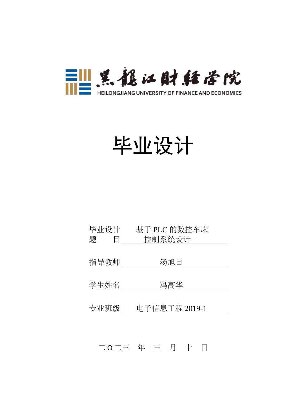 23年WP电子信息工程-基于PLC的数控车床控制系统设计-2019511104-冯高华.docx_第1页