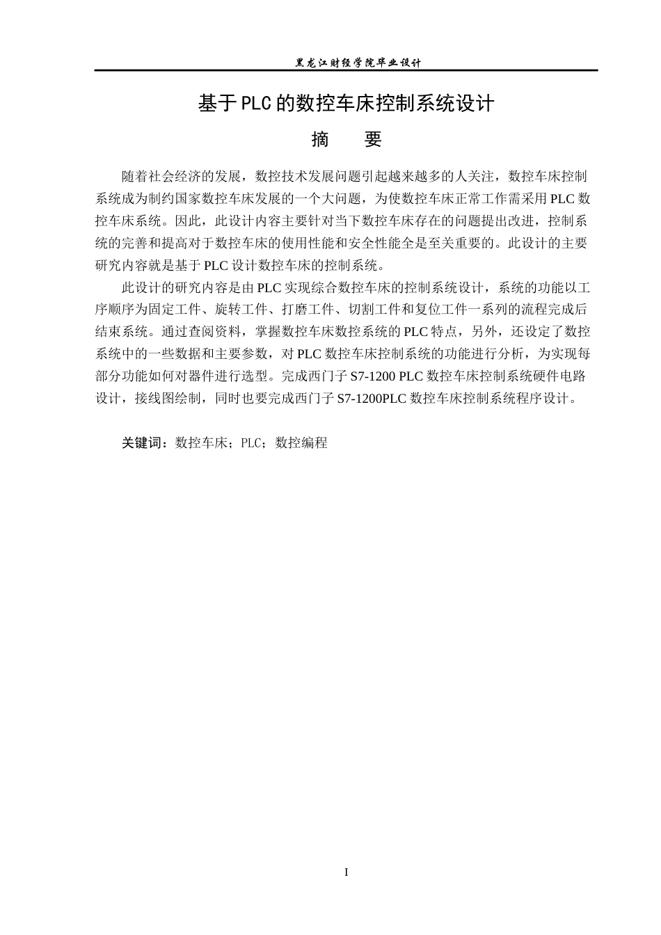 23年WP电子信息工程-基于PLC的数控车床控制系统设计-2019511104-冯高华.docx_第2页