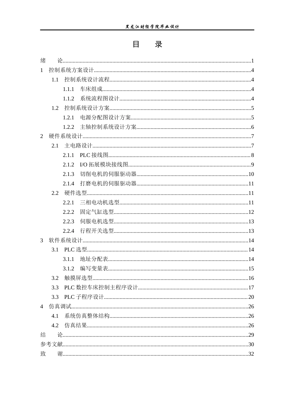 23年WP电子信息工程-基于PLC的数控车床控制系统设计-2019511104-冯高华.docx_第4页