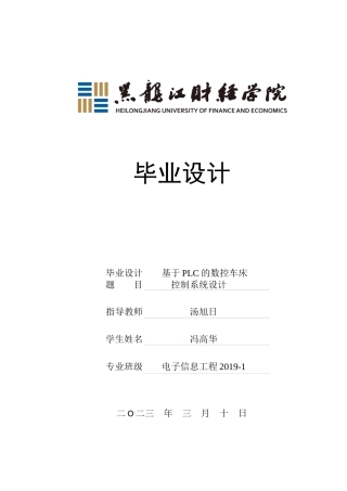 23年WP电子信息工程-基于PLC的数控车床控制系统设计-2019511104-冯高华.docx