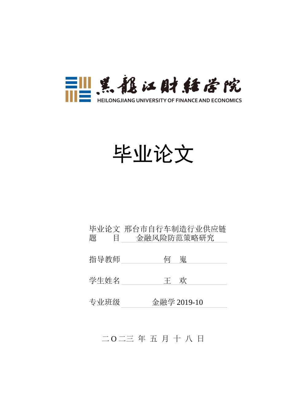 23年WP金融学-邢台市自行车制造行业供应链金融风险防范策略研究-2019511288-王欢.docx_第1页