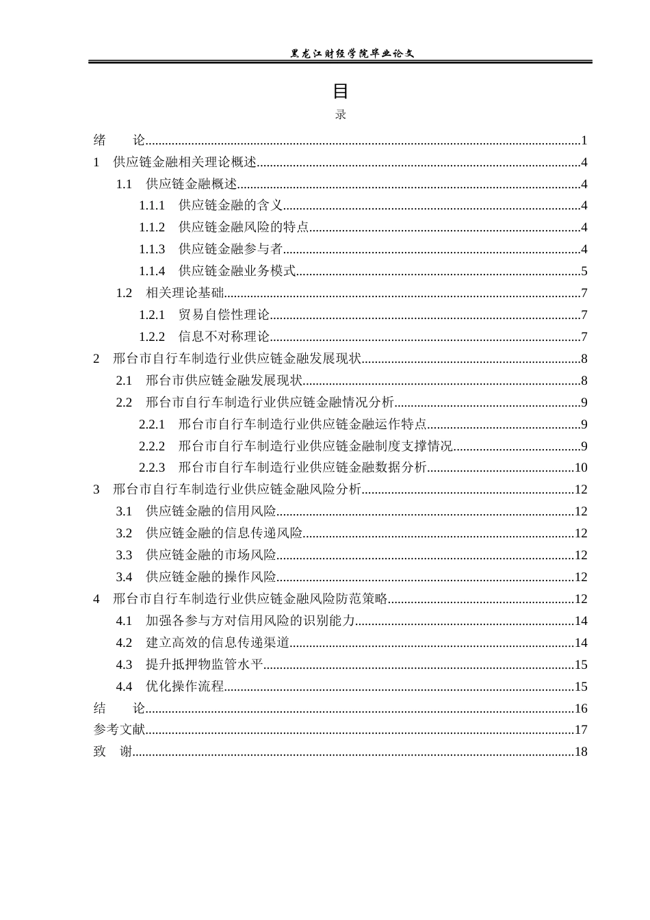 23年WP金融学-邢台市自行车制造行业供应链金融风险防范策略研究-2019511288-王欢.docx_第5页