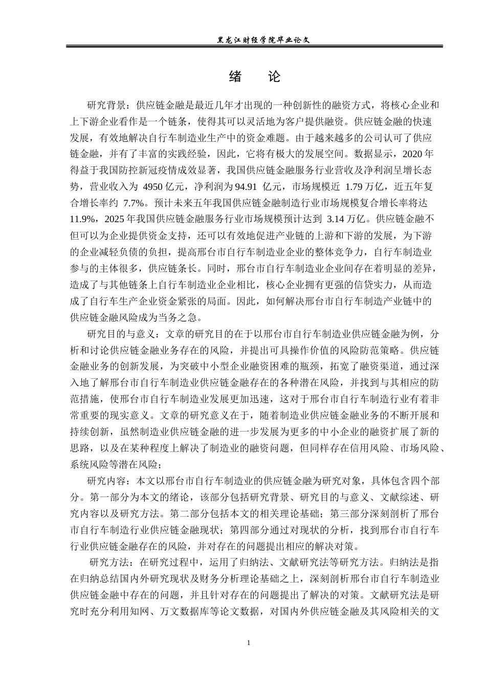 23年WP金融学-邢台市自行车制造行业供应链金融风险防范策略研究-2019511288-王欢.docx_第6页