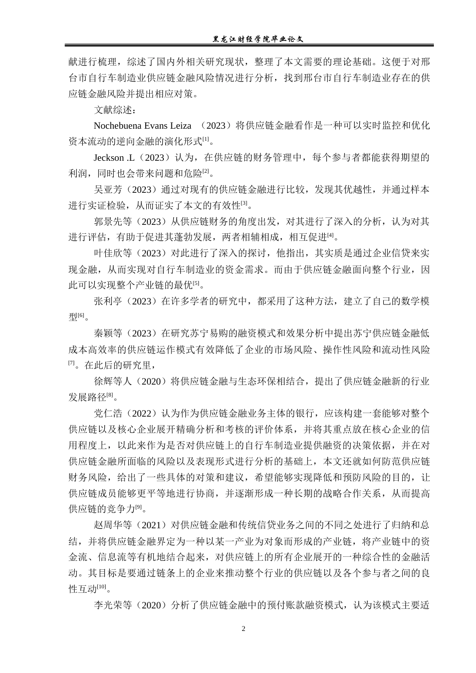 23年WP金融学-邢台市自行车制造行业供应链金融风险防范策略研究-2019511288-王欢.docx_第7页