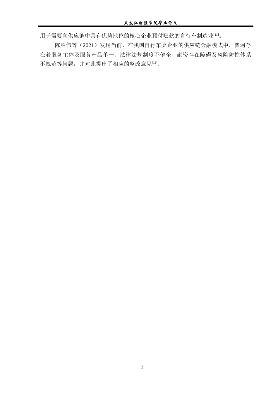 23年WP金融学-邢台市自行车制造行业供应链金融风险防范策略研究-2019511288-王欢.docx_第8页