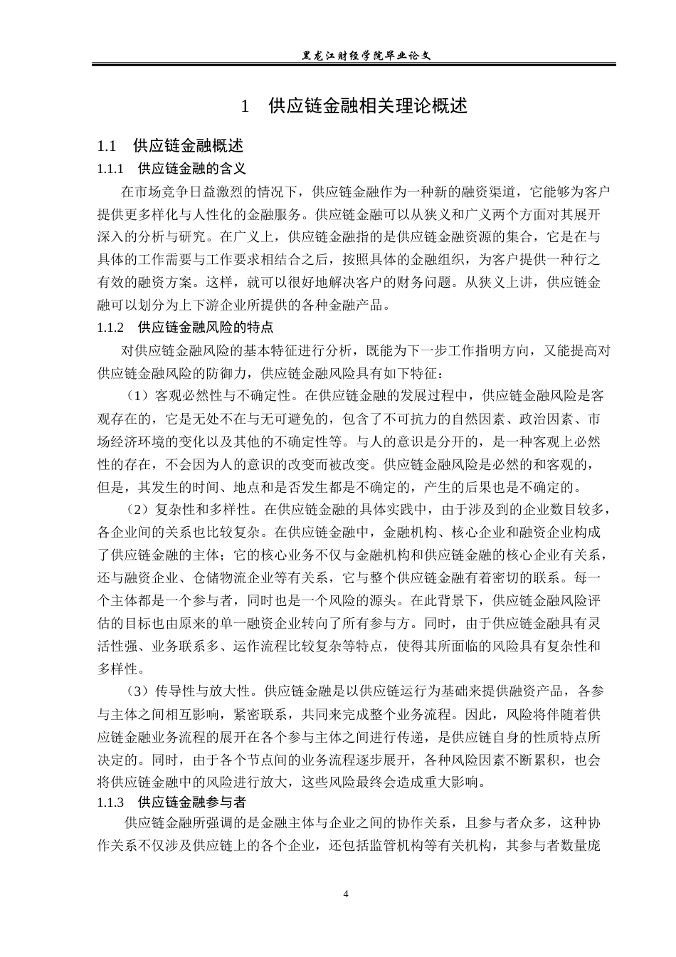 23年WP金融学-邢台市自行车制造行业供应链金融风险防范策略研究-2019511288-王欢.docx_第9页