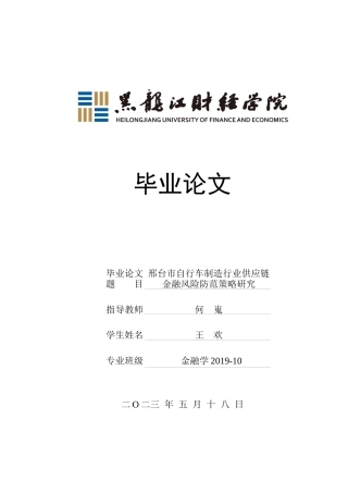 23年WP金融学-邢台市自行车制造行业供应链金融风险防范策略研究-2019511288-王欢.docx