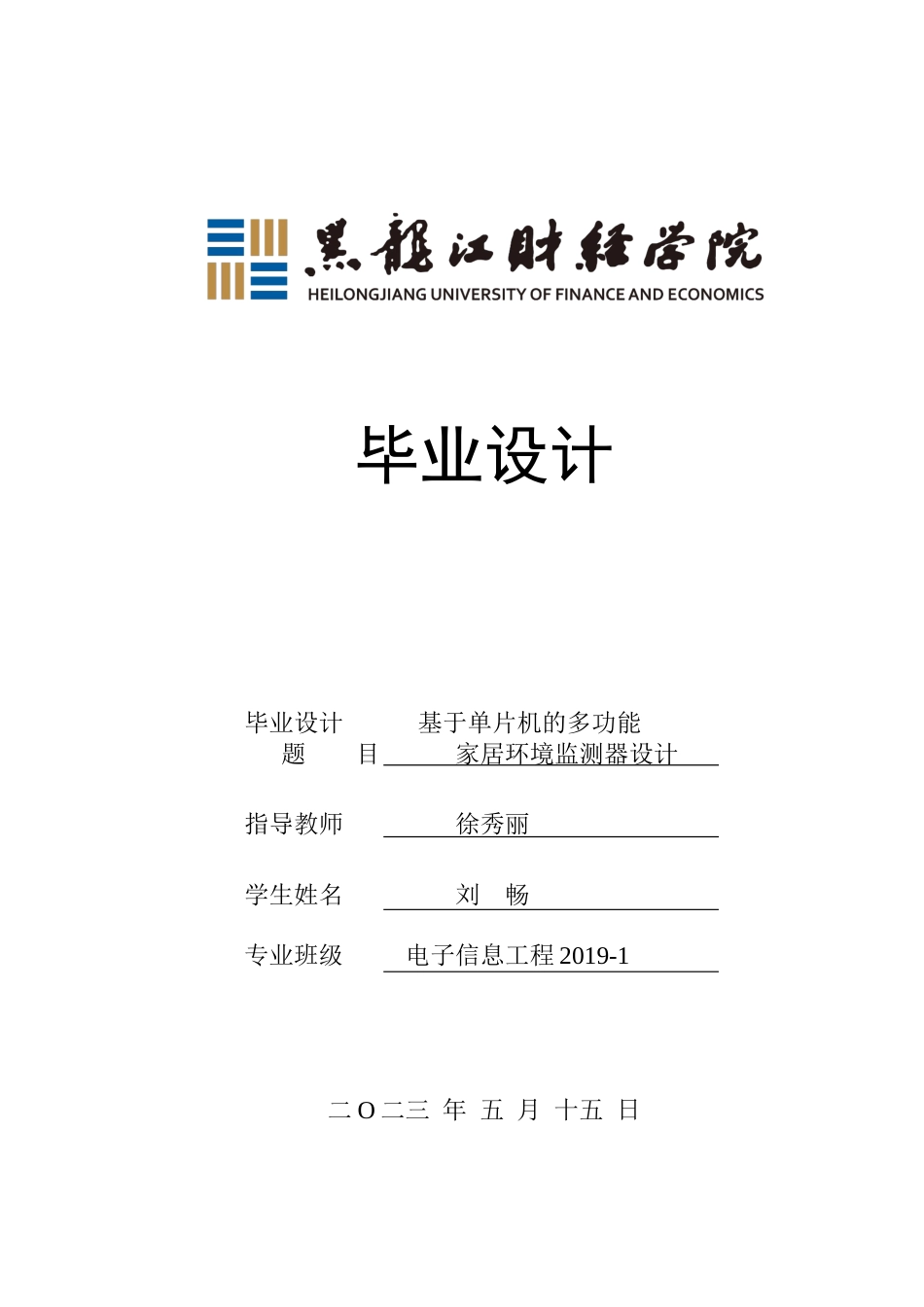 23年WP电子信息工程-基于单片机的多功能家居环境监测器设计-2019511568-刘畅.docx_第1页