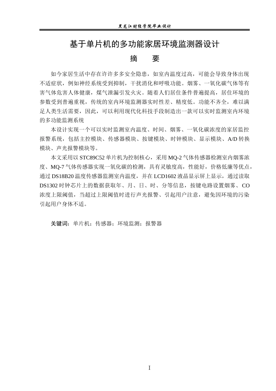 23年WP电子信息工程-基于单片机的多功能家居环境监测器设计-2019511568-刘畅.docx_第2页