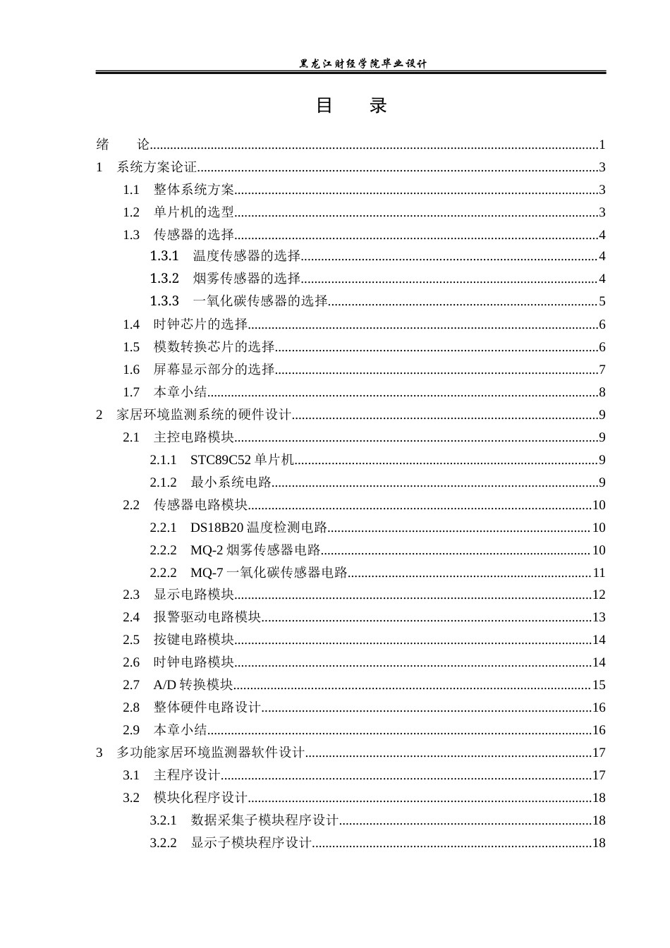 23年WP电子信息工程-基于单片机的多功能家居环境监测器设计-2019511568-刘畅.docx_第4页