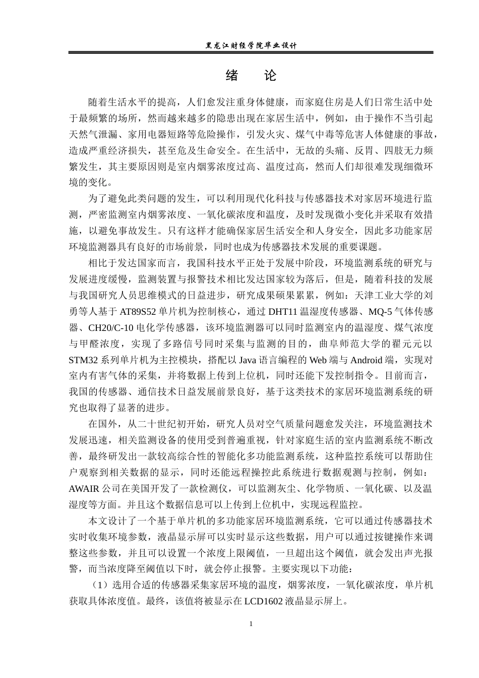 23年WP电子信息工程-基于单片机的多功能家居环境监测器设计-2019511568-刘畅.docx_第6页