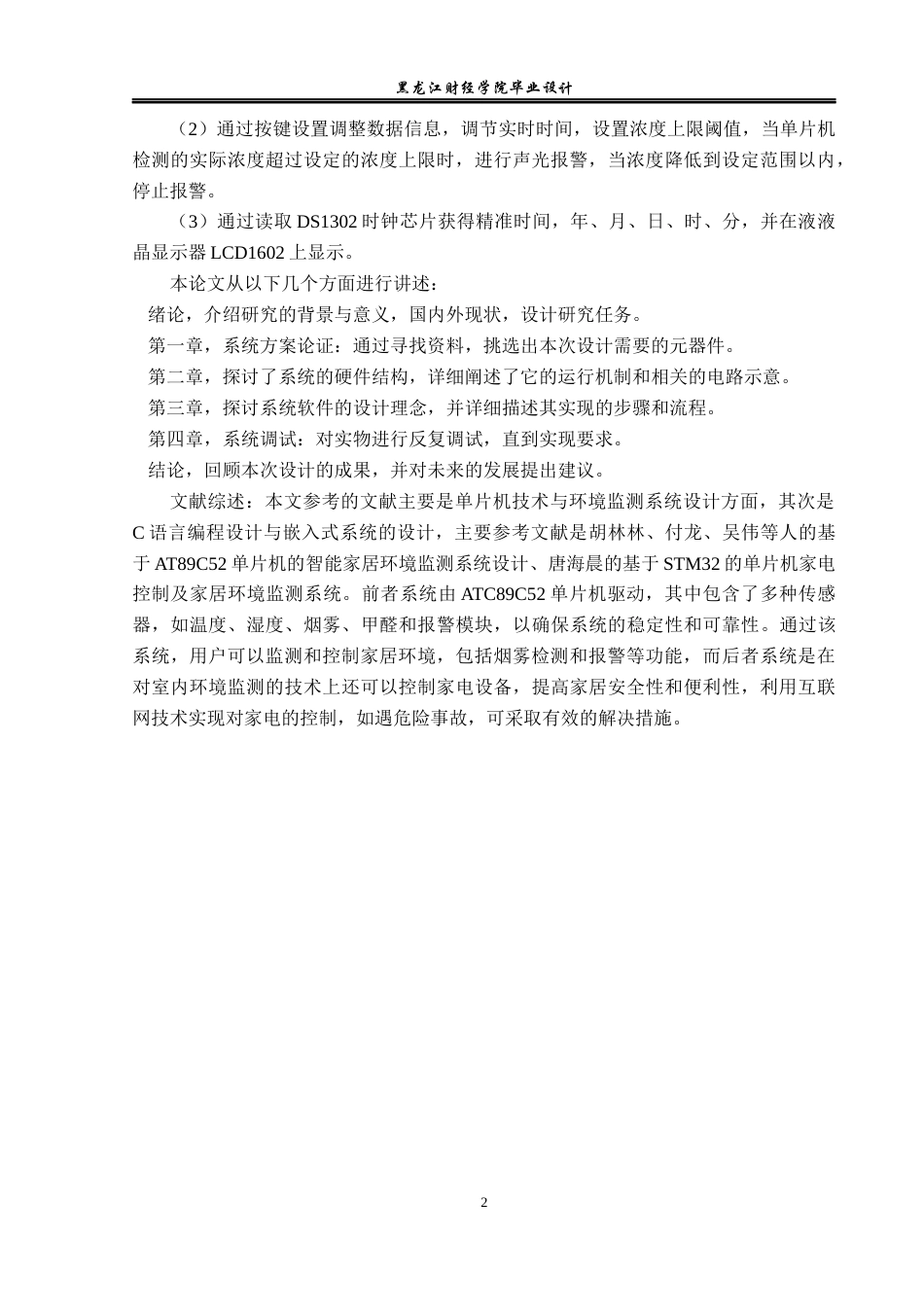 23年WP电子信息工程-基于单片机的多功能家居环境监测器设计-2019511568-刘畅.docx_第7页