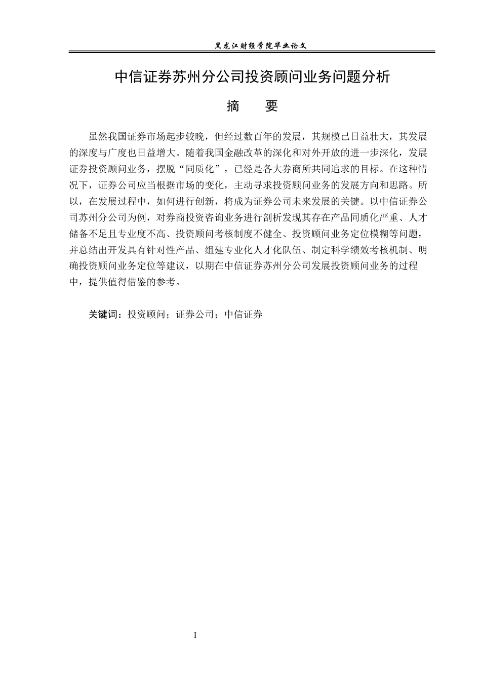 23年WP投资学-中信证券苏州分公司投资顾问业务问题分析-2019512595-张菊.docx_第2页
