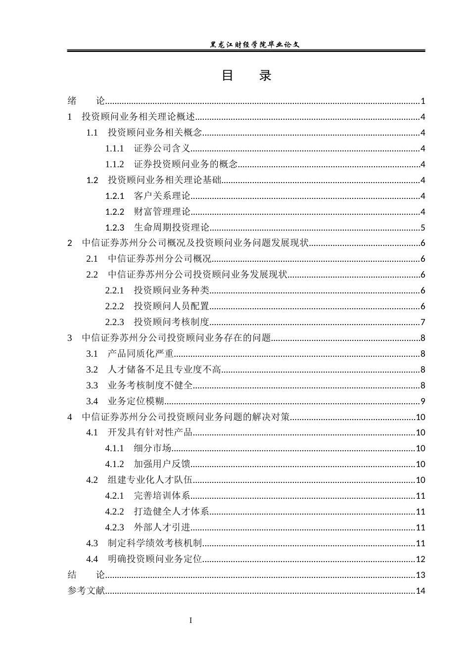 23年WP投资学-中信证券苏州分公司投资顾问业务问题分析-2019512595-张菊.docx_第4页