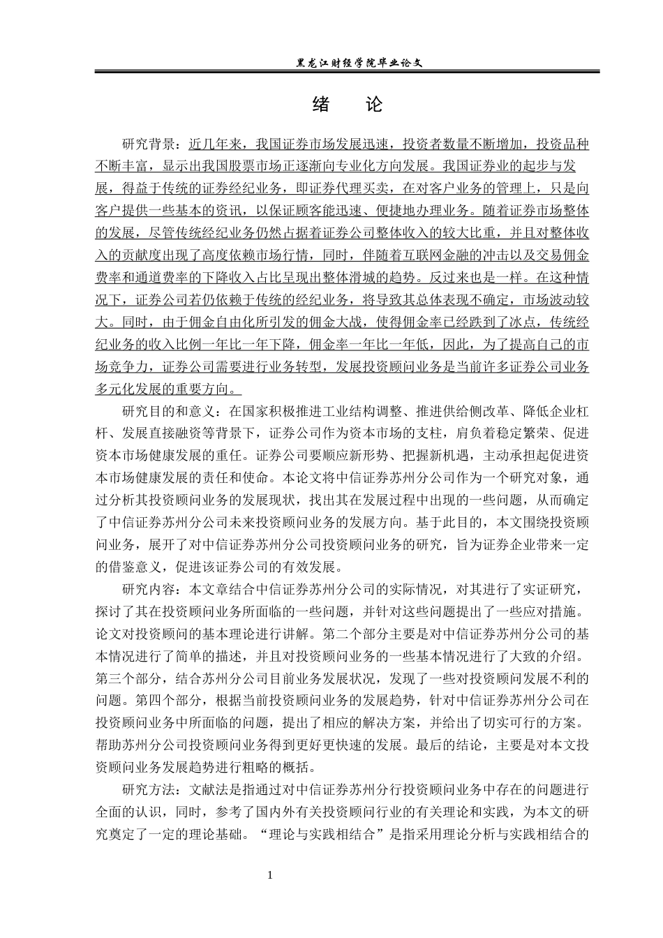 23年WP投资学-中信证券苏州分公司投资顾问业务问题分析-2019512595-张菊.docx_第6页