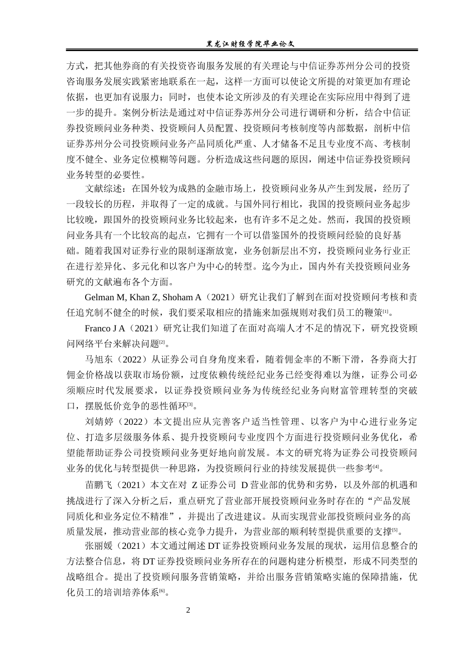 23年WP投资学-中信证券苏州分公司投资顾问业务问题分析-2019512595-张菊.docx_第7页
