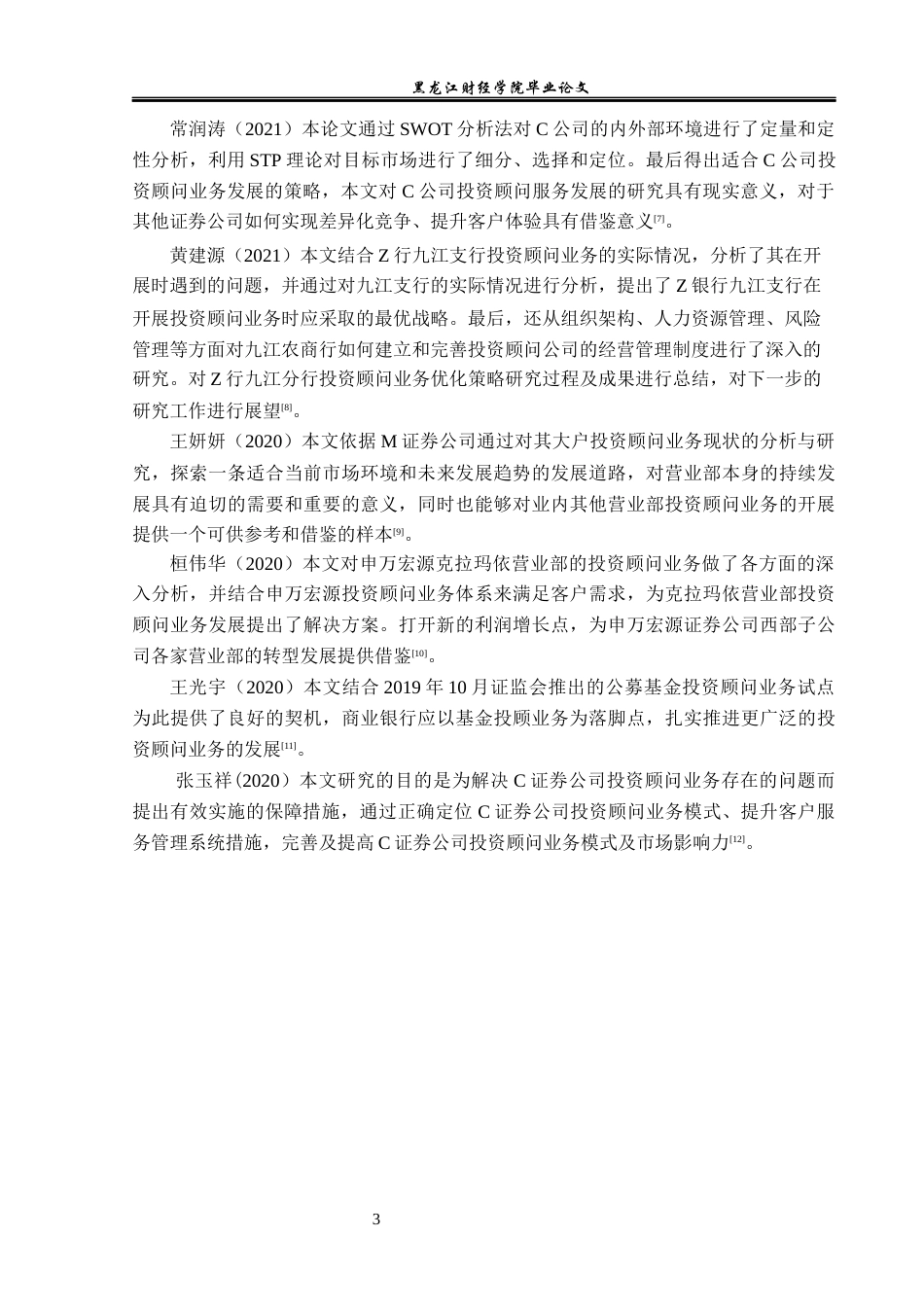 23年WP投资学-中信证券苏州分公司投资顾问业务问题分析-2019512595-张菊.docx_第8页