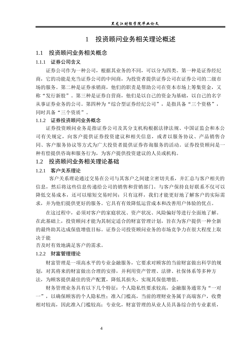 23年WP投资学-中信证券苏州分公司投资顾问业务问题分析-2019512595-张菊.docx_第9页
