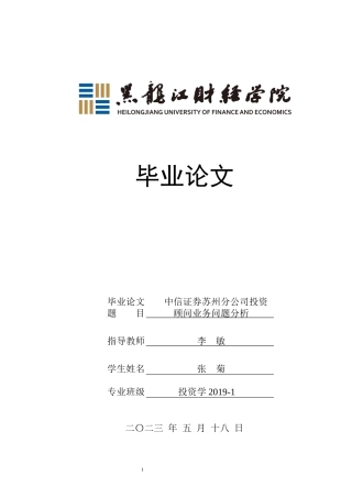23年WP投资学-中信证券苏州分公司投资顾问业务问题分析-2019512595-张菊.docx