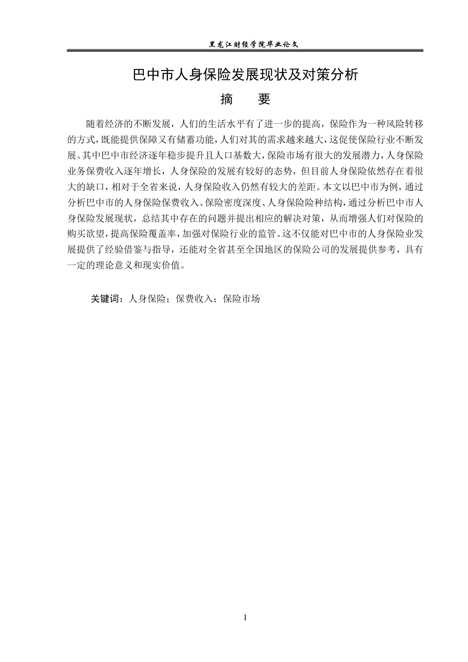 23年WP保险学-巴中市人身保险发展现状及对策分析-2019511202-程萍.doc_第2页