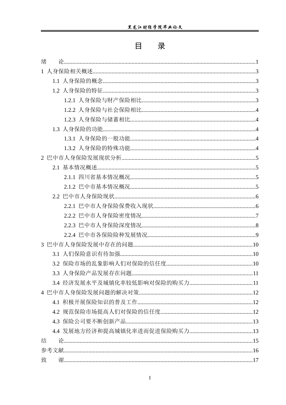 23年WP保险学-巴中市人身保险发展现状及对策分析-2019511202-程萍.doc_第4页