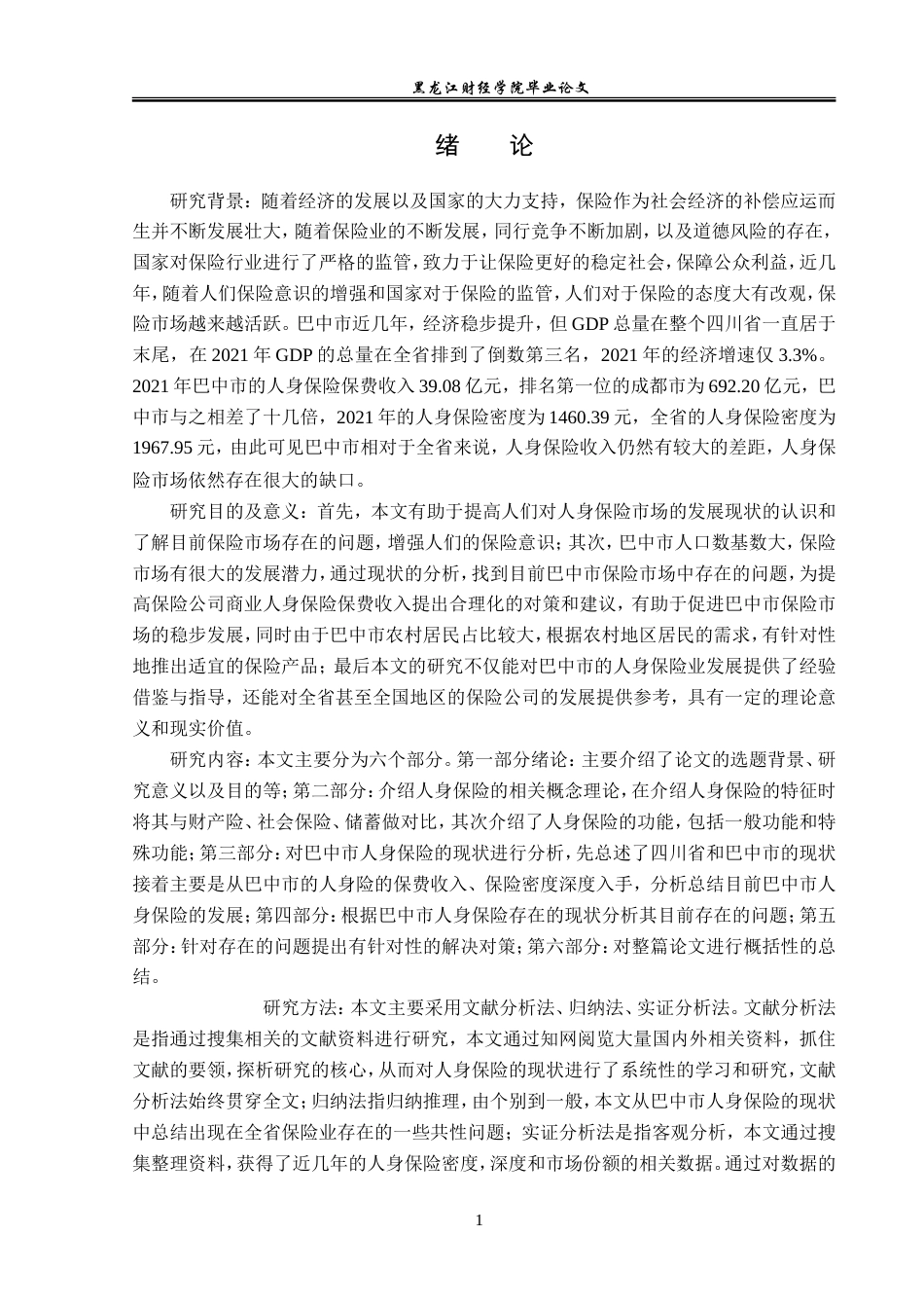 23年WP保险学-巴中市人身保险发展现状及对策分析-2019511202-程萍.doc_第6页