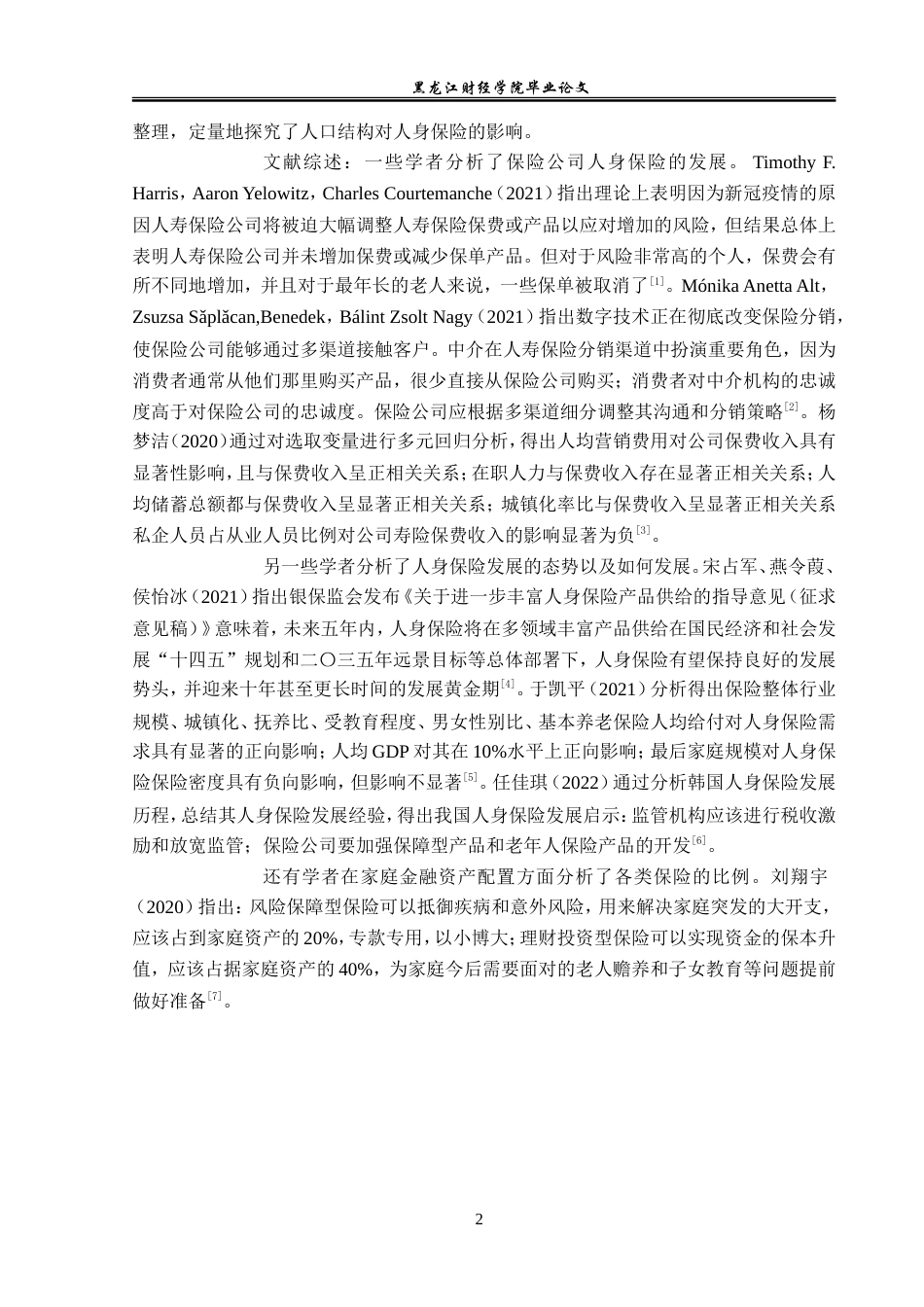 23年WP保险学-巴中市人身保险发展现状及对策分析-2019511202-程萍.doc_第7页