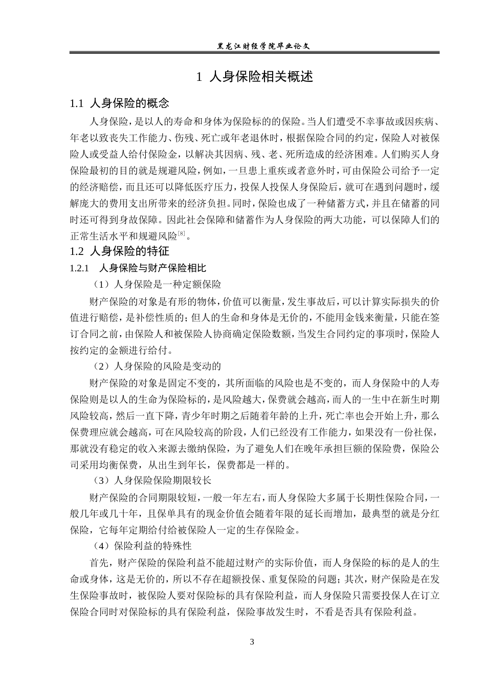 23年WP保险学-巴中市人身保险发展现状及对策分析-2019511202-程萍.doc_第8页