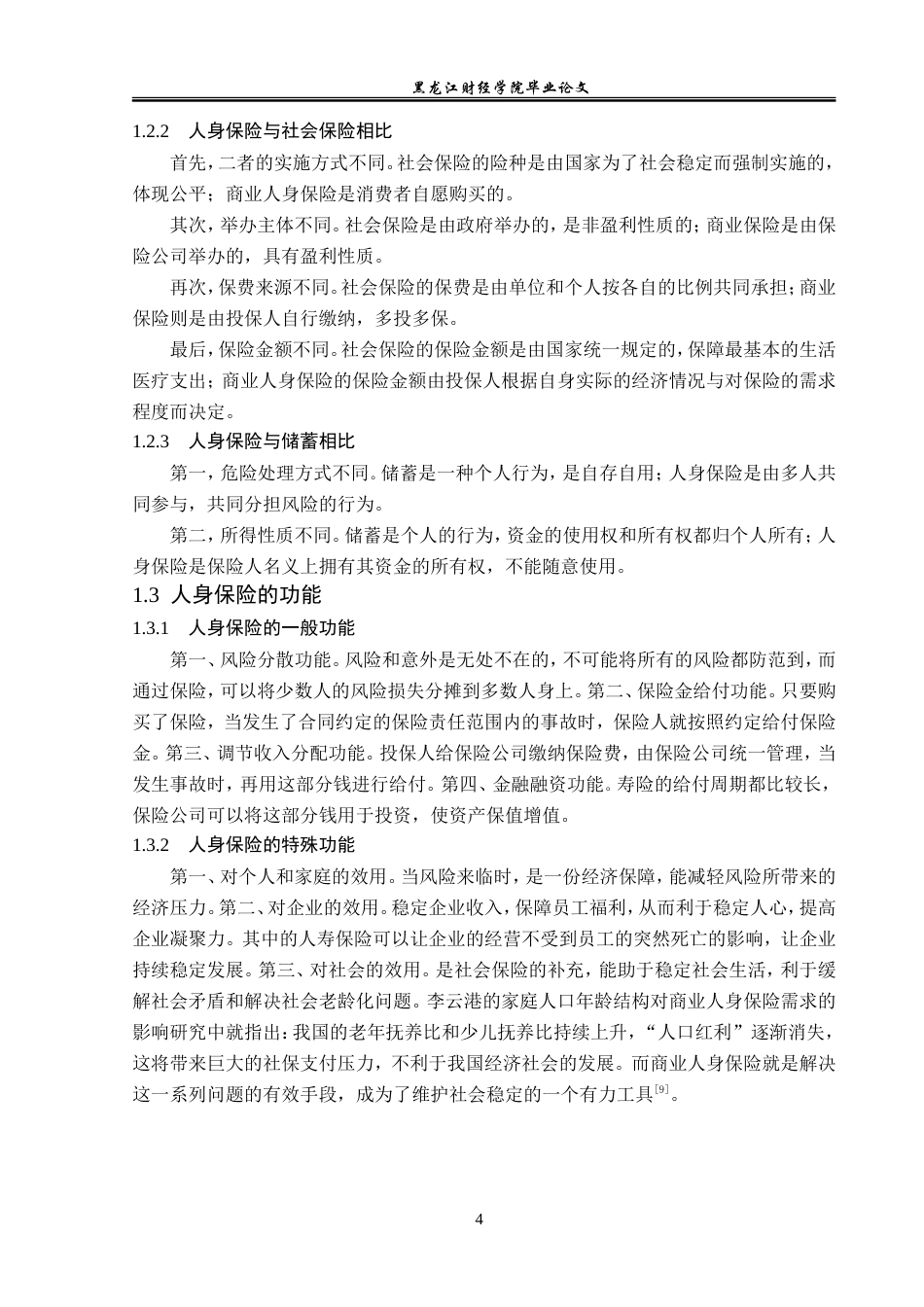 23年WP保险学-巴中市人身保险发展现状及对策分析-2019511202-程萍.doc_第9页