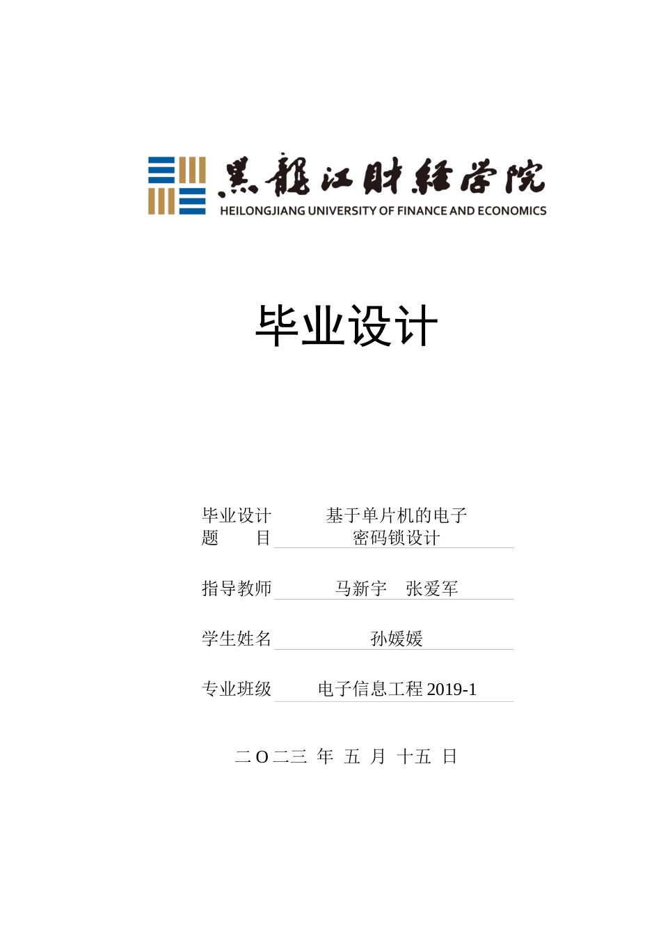 23年WP电子信息工程-基于单片机的电子密码锁设计-2019511680-孙媛媛.docx_第1页