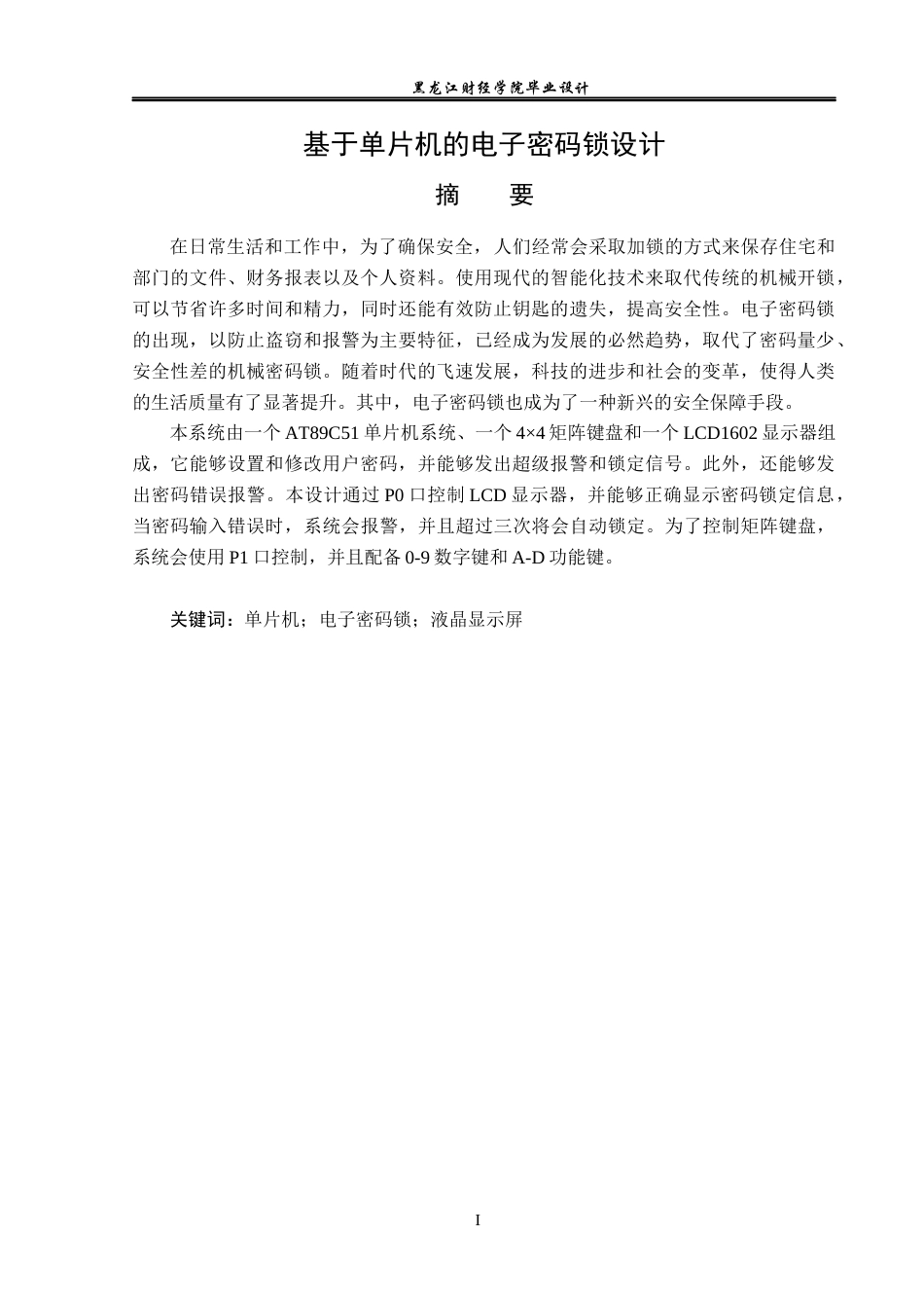 23年WP电子信息工程-基于单片机的电子密码锁设计-2019511680-孙媛媛.docx_第2页