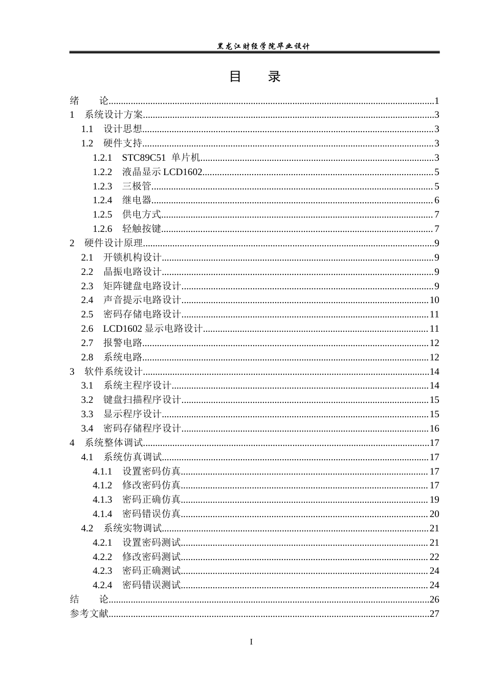 23年WP电子信息工程-基于单片机的电子密码锁设计-2019511680-孙媛媛.docx_第4页