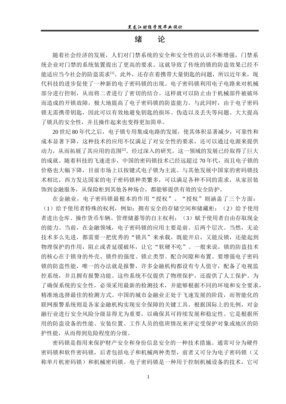 23年WP电子信息工程-基于单片机的电子密码锁设计-2019511680-孙媛媛.docx_第6页