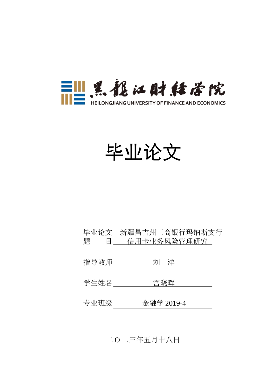23年WP金融学-新疆昌吉州工商银行玛纳斯支行信用卡业务风险管理研究-2019513227-宫晓晖.doc_第1页